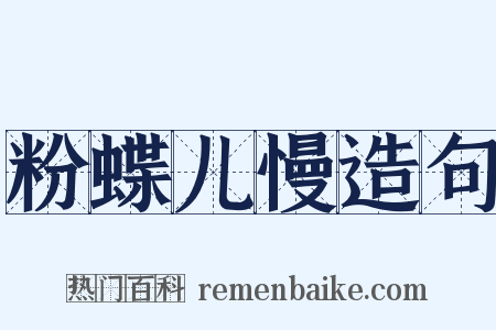 粉蝶儿慢造句是什么意思的图片
